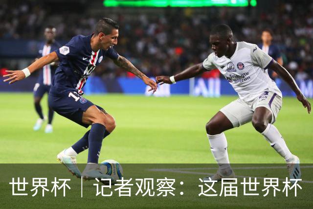 世界杯｜记者观察：这届世界杯“注水”了吗？