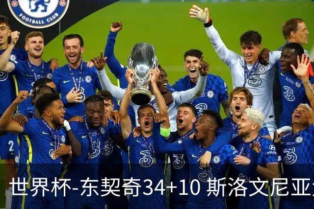 世界杯-东契奇34+10 斯洛文尼亚大胜格鲁吉亚