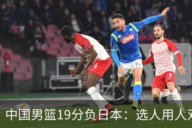 中国男篮19分负日本：选人用人双重困局，危机就在眼前