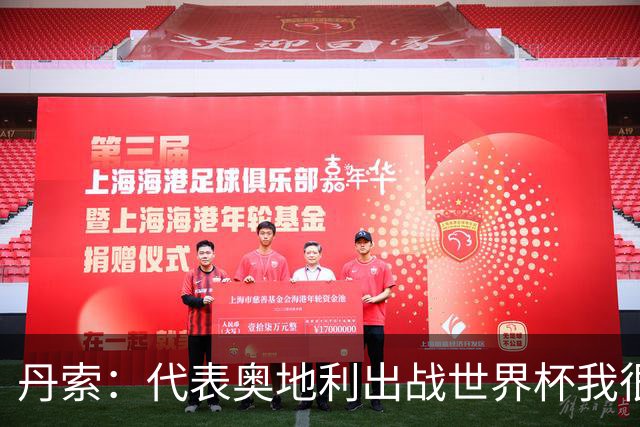 丹索：代表奥地利出战世界杯我很兴奋 朗尼克带来明确的足球哲学