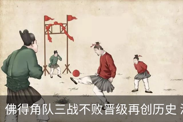 佛得角队三战不败晋级再创历史 淘汰赛对阵阿根廷