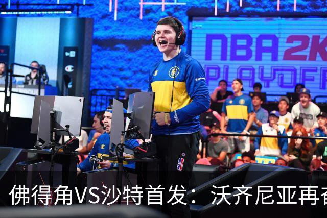 佛得角VS沙特首发：沃齐尼亚再奋力一搏 布赖坎登场
