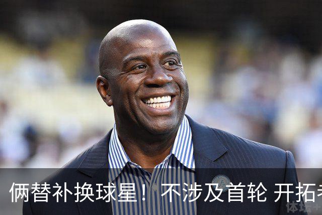 俩替补换球星！不涉及首轮 开拓者已有4后卫为啥还要刮奖莫兰特？