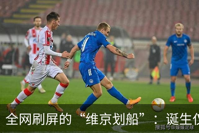 全网刷屏的“维京划船”：诞生仅半年，征服整个世界杯