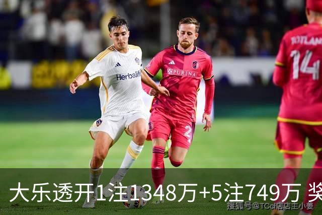 大乐透开1注1348万+5注749万 奖池余额7.7亿元