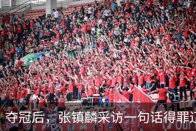 夺冠后，张镇麟采访一句话得罪辽宁！辽蜜：有本事到四川证明价值