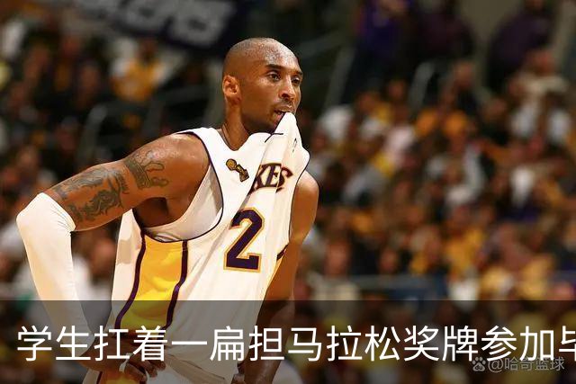 学生扛着一扁担马拉松奖牌参加毕业典礼，回应：两年跑7835公里，老师同学都在欢呼
