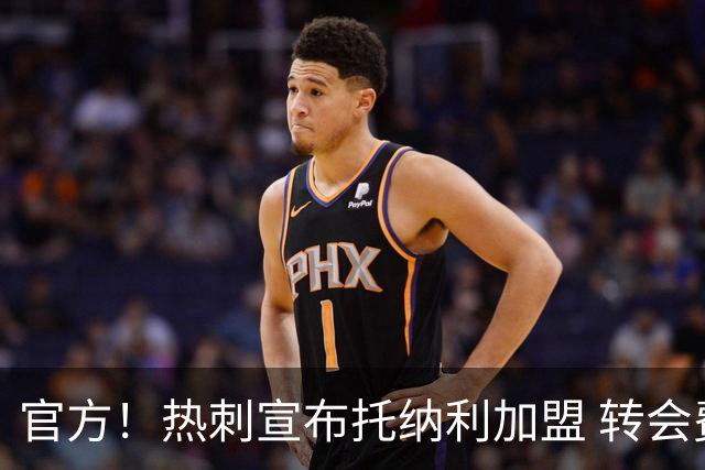 官方！热刺宣布托纳利加盟 转会费1亿镑再破队史纪录