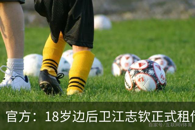 官方：18岁边后卫江志钦正式租借加盟佛山南狮足球俱乐部