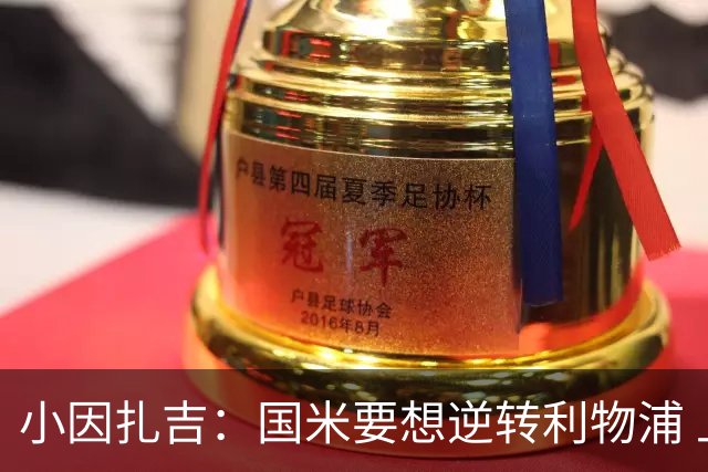 小因扎吉：国米要想逆转利物浦 上半场必须进球