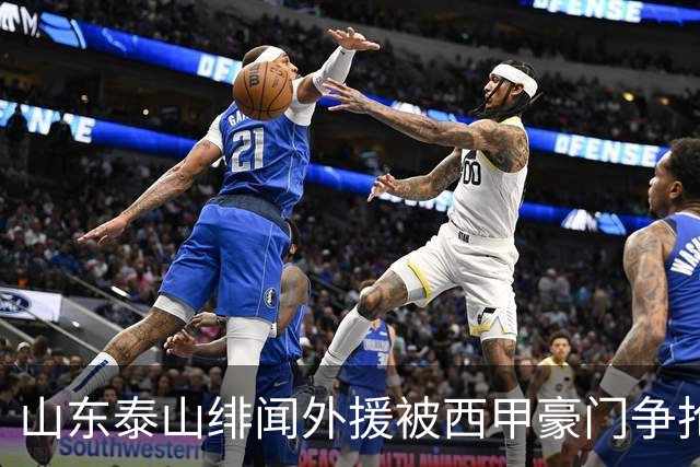 山东泰山绯闻外援被西甲豪门争抢，夏窗换外援的希望又落空