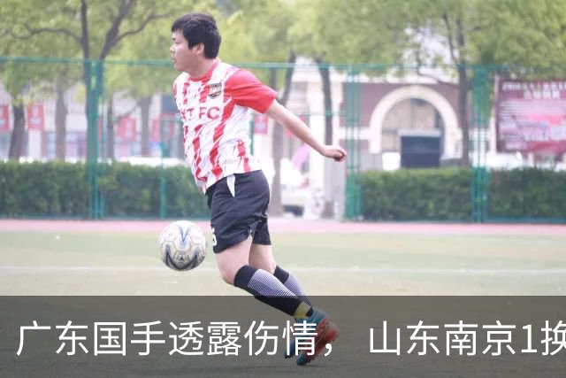 广东国手透露伤情， 山东南京1换1交易达成，上海报价胡金秋，多队求购四川状元签