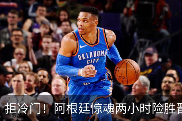 拒冷门！阿根廷惊魂两小时险胜晋级 这么踢保送签也不稳