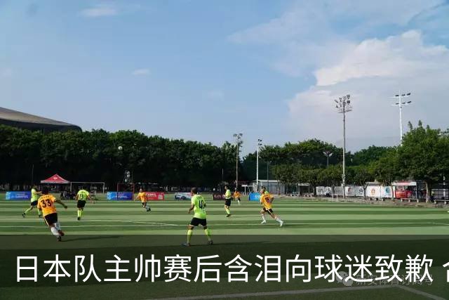 日本队主帅赛后含泪向球迷致歉 合同到期是否续约仍未定