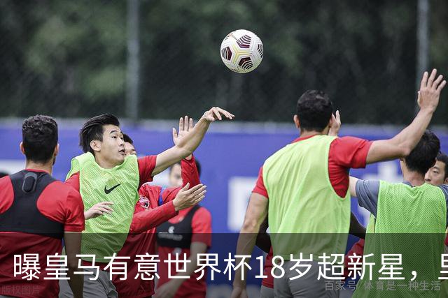 曝皇马有意世界杯18岁超新星，里尔标价7000万欧元，曼联准备截胡