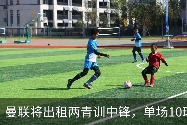 曼联将出租两青训中锋，单场10球小妖加盟德甲！齐尔克泽几定留队