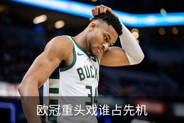 欧冠重头戏谁占先机?数据:巴黎先进球皇马就危了