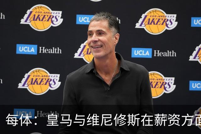 每体：皇马与维尼修斯在薪资方面分歧难以弥合，续约谈判陷僵局