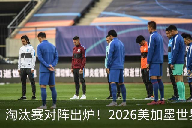 淘汰赛对阵出炉！2026美加墨世界杯32强对阵图