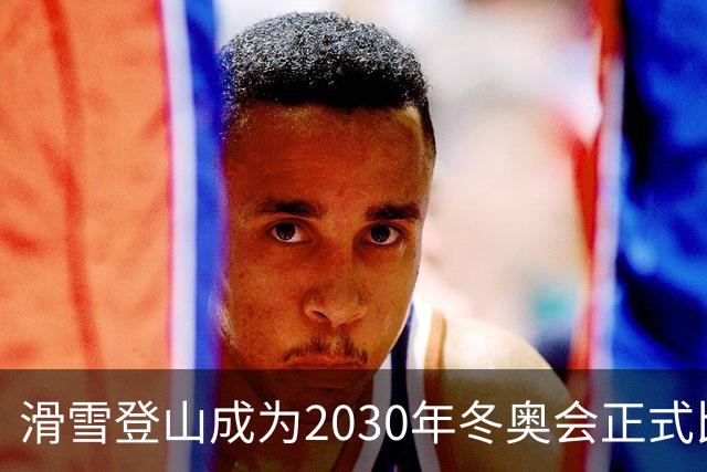 滑雪登山成为2030年冬奥会正式比赛项目