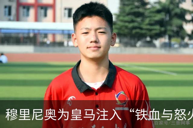 穆里尼奥为皇马注入“铁血与怒火”！小将阿森西奥力挺“狂人”重夺西甲霸权