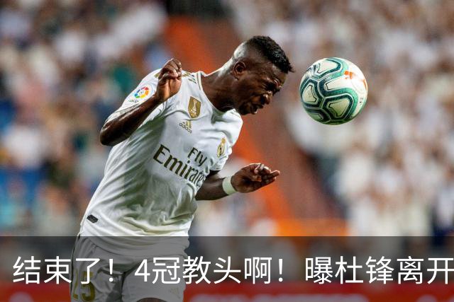 结束了！4冠教头啊！曝杜锋离开广东队