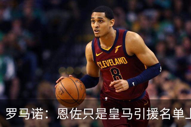 罗马诺：恩佐只是皇马引援名单上的候选人之一，并非唯一人选