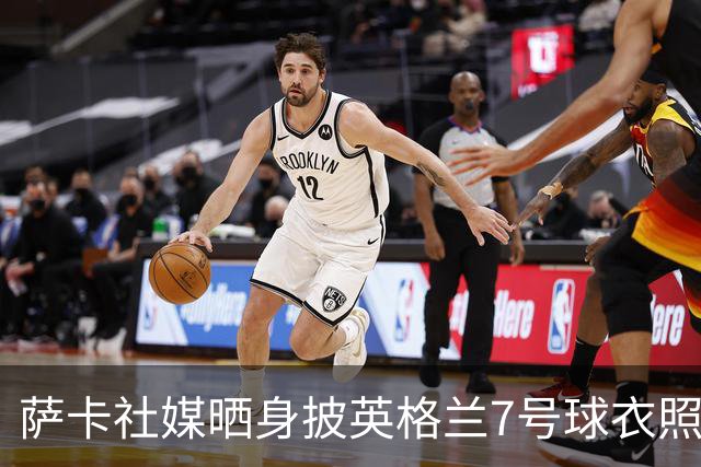 萨卡社媒晒身披英格兰7号球衣照片：7号