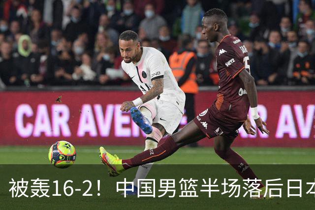 被轰16-2！中国男篮半场落后日本10分：贺希宁10分 杨瀚森5分2犯规