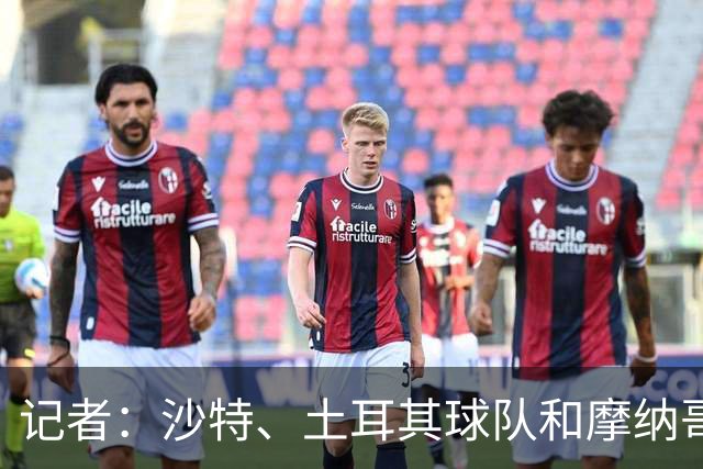 记者：沙特、土耳其球队和摩纳哥有意卢卡库，球员也可能1月离队