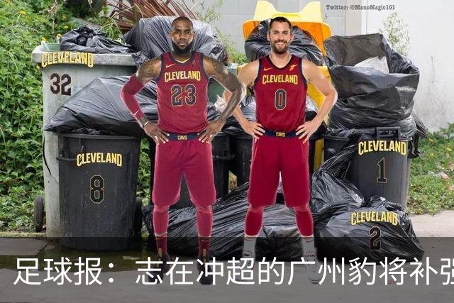 足球报：志在冲超的广州豹将补强锋线，正与目标外援前锋洽谈