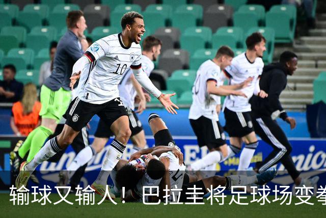 输球又输人！巴拉圭将足球场变拳击场 恶意踢人+抱摔对手