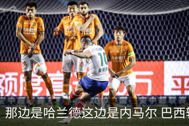 那边是哈兰德这边是内马尔 巴西输赢差别在这