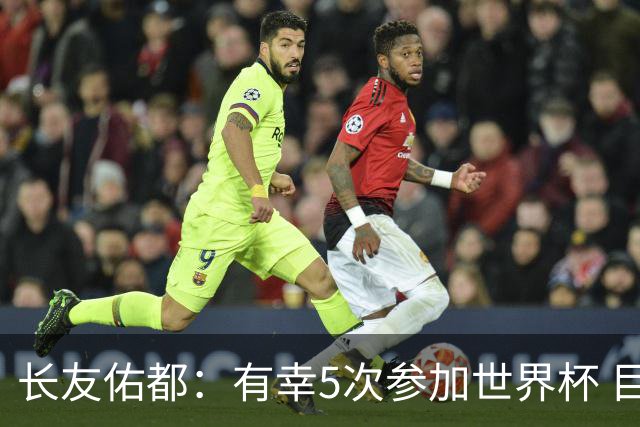 长友佑都：有幸5次参加世界杯 目前还没有做未来规划有可能退役
