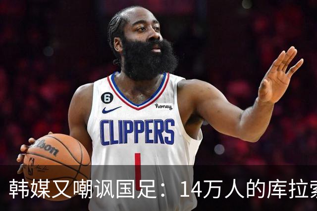 韩媒又嘲讽国足：14万人的库拉索世界杯拿分，14亿人中国却做不到