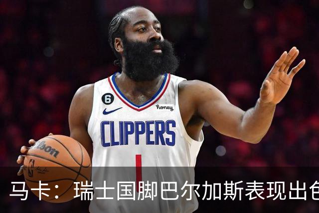 马卡：瑞士国脚巴尔加斯表现出色身价上涨，布莱顿等多队有意