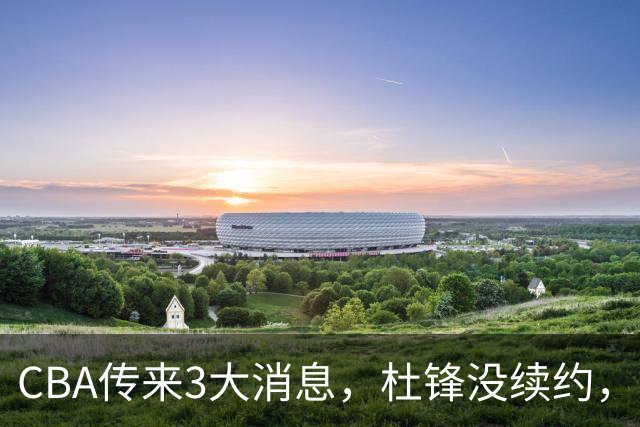 CBA传来3大消息，杜锋没续约，山东有望签约王岚嵚，潘江离职