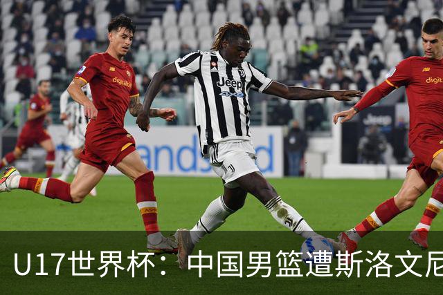 U17世界杯：中国男篮遭斯洛文尼亚三分准绝杀 时隔十年获第十名