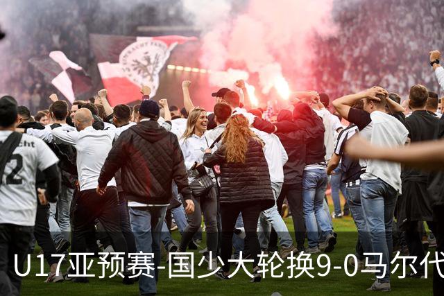 U17亚预赛-国少大轮换9-0马尔代夫 国少3连胜末轮将战韩国